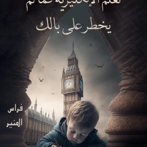 ‫تعلم الإنكليزية كما لم يخطر على بالك