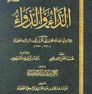 الداء والدواء  لابن القيم الجوزية