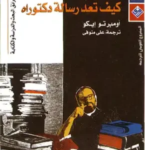 كتاب كيف تعد رسالة دكتوراه