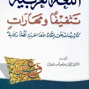 ‫اللغة العربية تثقيفاً ومهاراتٍ