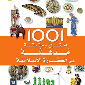 1001 إختراع وحقيقة مدهشة عن الحضارة الإسلامية