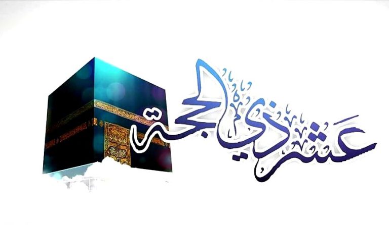 فضل العشر من ذي الحجة
