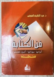 كتاب فن الكتابة للناشئة