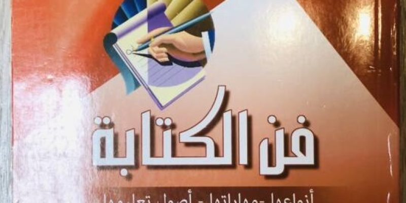 كتاب فن الكتابة للناشئة